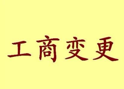 临夏变更法人需要哪些材料？