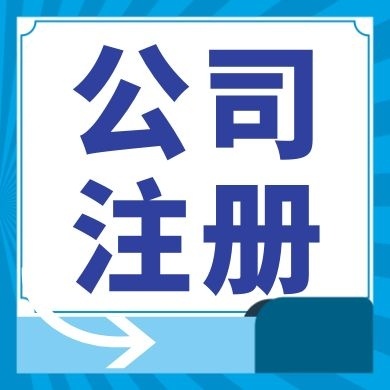 临夏今日工商小知识分享！如何提高核名通过率?